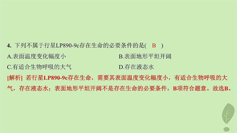 江苏专版2023_2024学年新教材高中地理第一单元从宇宙看地球第一节第二课时地球分层作业课件鲁教版必修第一册06