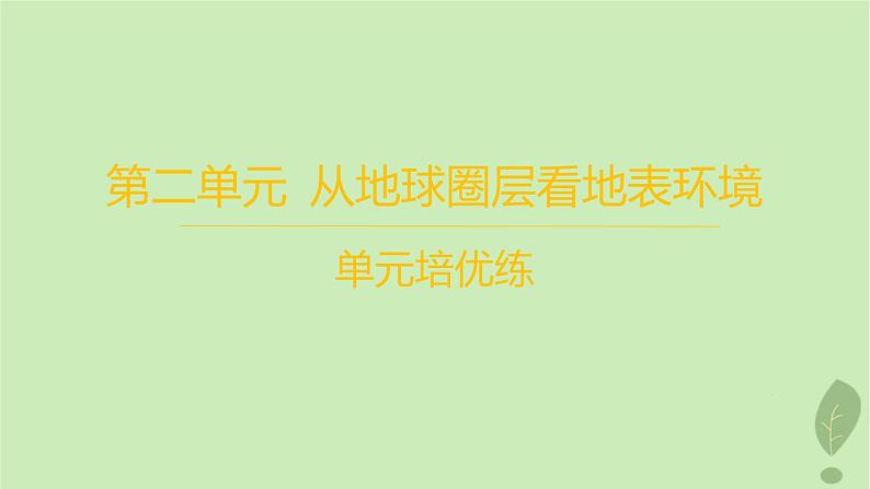 江苏专版2023_2024学年新教材高中地理第二单元从地球圈层看地表环境单元培优练课件鲁教版必修第一册01