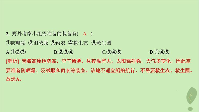 江苏专版2023_2024学年新教材高中地理第二单元从地球圈层看地表环境单元活动学会自然地理野外考察分层作业课件鲁教版必修第一册04