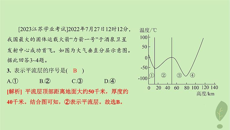 江苏专版2023_2024学年新教材高中地理第二单元从地球圈层看地表环境第一节第一课时大气圈的组成与结构大气的受热过程分层作业课件鲁教版必修第一册05