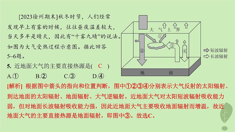 江苏专版2023_2024学年新教材高中地理第二单元从地球圈层看地表环境第一节第一课时大气圈的组成与结构大气的受热过程分层作业课件鲁教版必修第一册07