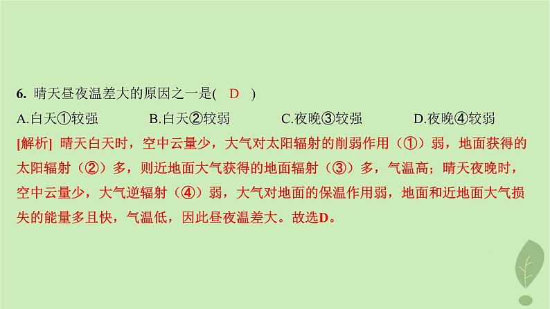 江苏专版2023_2024学年新教材高中地理第二单元从地球圈层看地表环境第一节第一课时大气圈的组成与结构大气的受热过程分层作业课件鲁教版必修第一册08