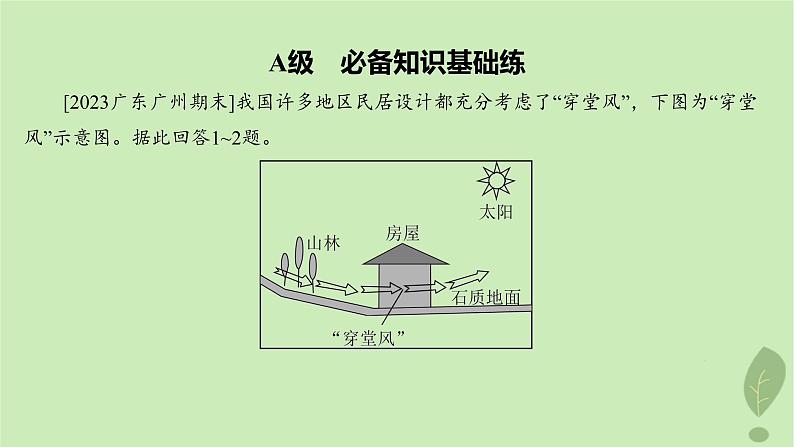 江苏专版2023_2024学年新教材高中地理第二单元从地球圈层看地表环境第一节第二课时大气的运动分层作业课件鲁教版必修第一册02