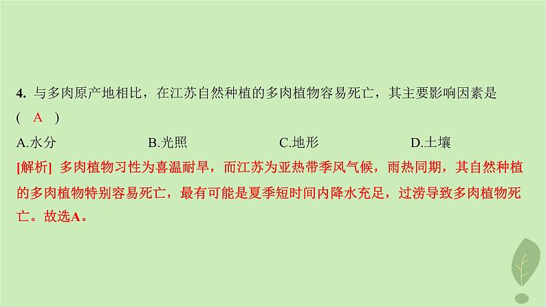 江苏专版2023_2024学年新教材高中地理第二单元从地球圈层看地表环境第三节生物圈与植被分层作业课件鲁教版必修第一册06