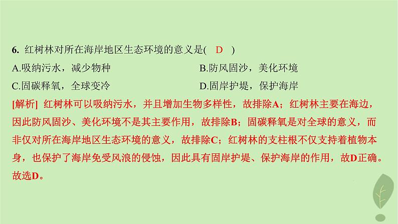 江苏专版2023_2024学年新教材高中地理第二单元从地球圈层看地表环境第三节生物圈与植被分层作业课件鲁教版必修第一册08