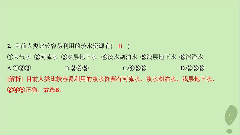 江苏专版2023_2024学年新教材高中地理第二单元从地球圈层看地表环境第二节第一课时水圈的组成海水的性质及作用分层作业课件鲁教版必修第一册04