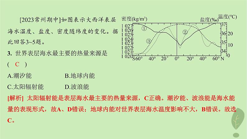 江苏专版2023_2024学年新教材高中地理第二单元从地球圈层看地表环境第二节第一课时水圈的组成海水的性质及作用分层作业课件鲁教版必修第一册05