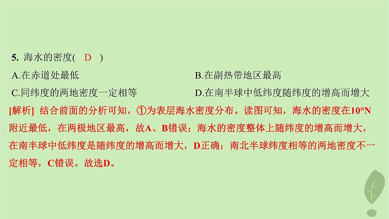 江苏专版2023_2024学年新教材高中地理第二单元从地球圈层看地表环境第二节第一课时水圈的组成海水的性质及作用分层作业课件鲁教版必修第一册07