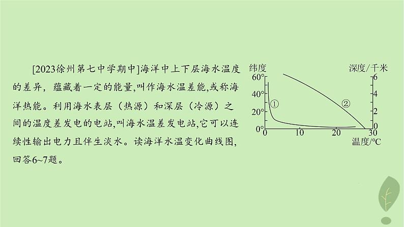 江苏专版2023_2024学年新教材高中地理第二单元从地球圈层看地表环境第二节第一课时水圈的组成海水的性质及作用分层作业课件鲁教版必修第一册08