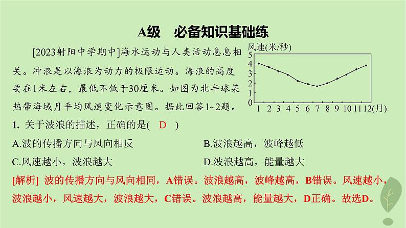 江苏专版2023_2024学年新教材高中地理第二单元从地球圈层看地表环境第二节第二课时海水的运动及影响水循环过程及意义分层作业课件鲁教版必修第一册02