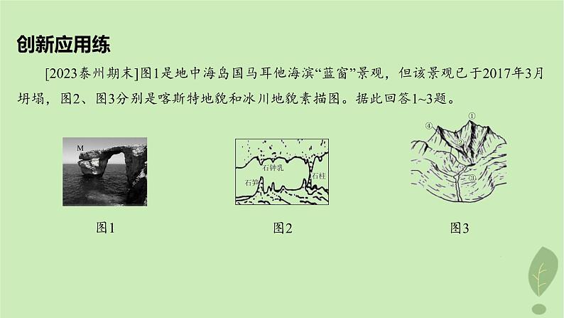 江苏专版2023_2024学年新教材高中地理第三单元从圈层作用看地貌与土壤单元培优练课件鲁教版必修第一册第2页