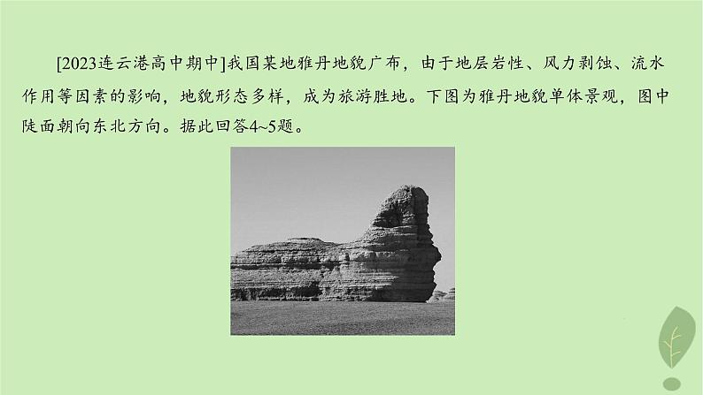 江苏专版2023_2024学年新教材高中地理第三单元从圈层作用看地貌与土壤单元培优练课件鲁教版必修第一册第6页