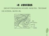 江苏专版2023_2024学年新教材高中地理第三单元从圈层作用看地貌与土壤单元活动学用地形图探究地貌特征分层作业课件鲁教版必修第一册