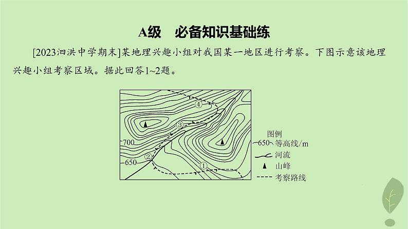 江苏专版2023_2024学年新教材高中地理第三单元从圈层作用看地貌与土壤单元活动学用地形图探究地貌特征分层作业课件鲁教版必修第一册03