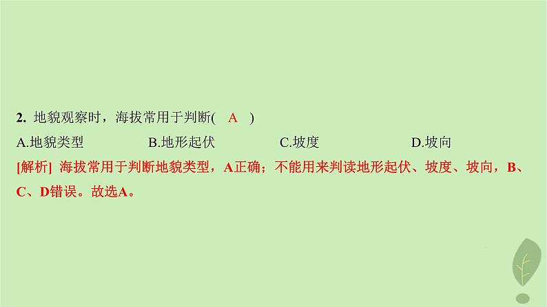 江苏专版2023_2024学年新教材高中地理第三单元从圈层作用看地貌与土壤单元活动学用地形图探究地貌特征分层作业课件鲁教版必修第一册05