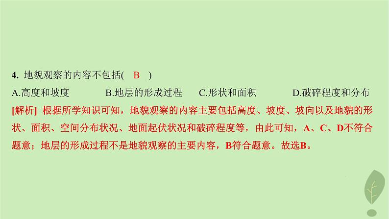 江苏专版2023_2024学年新教材高中地理第三单元从圈层作用看地貌与土壤单元活动学用地形图探究地貌特征分层作业课件鲁教版必修第一册07