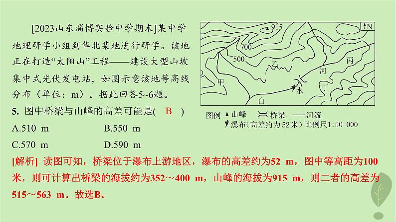 江苏专版2023_2024学年新教材高中地理第三单元从圈层作用看地貌与土壤单元活动学用地形图探究地貌特征分层作业课件鲁教版必修第一册08