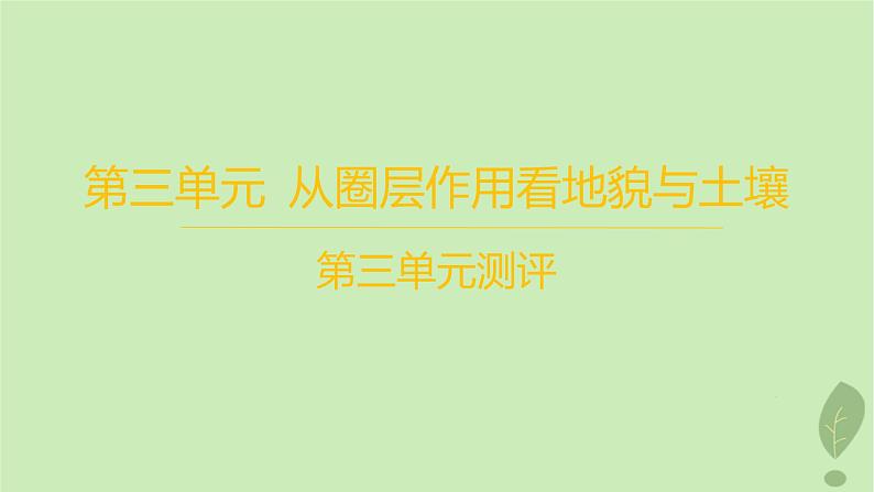 江苏专版2023_2024学年新教材高中地理第三单元从圈层作用看地貌与土壤测评课件鲁教版必修第一册第1页