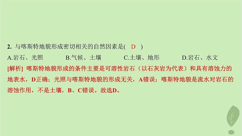 江苏专版2023_2024学年新教材高中地理第三单元从圈层作用看地貌与土壤测评课件鲁教版必修第一册第4页