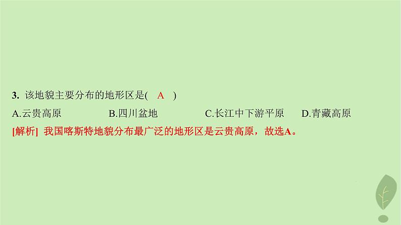 江苏专版2023_2024学年新教材高中地理第三单元从圈层作用看地貌与土壤测评课件鲁教版必修第一册第5页