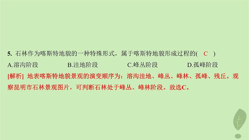 江苏专版2023_2024学年新教材高中地理第三单元从圈层作用看地貌与土壤测评课件鲁教版必修第一册第7页