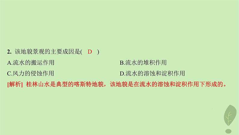 江苏专版2023_2024学年新教材高中地理第三单元从圈层作用看地貌与土壤第一节走近桂林山水分层作业课件鲁教版必修第一册第4页