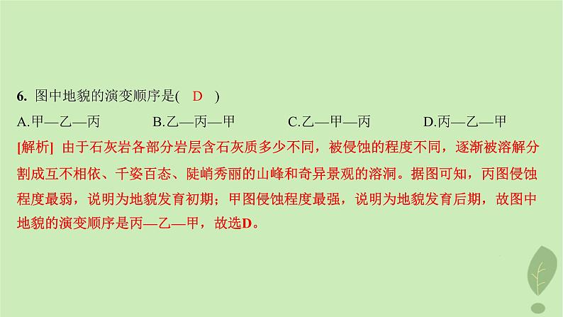 江苏专版2023_2024学年新教材高中地理第三单元从圈层作用看地貌与土壤第一节走近桂林山水分层作业课件鲁教版必修第一册第8页
