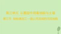 地理必修 第一册第三节 探秘澜沧江—湄公河流域的河流地貌作业ppt课件