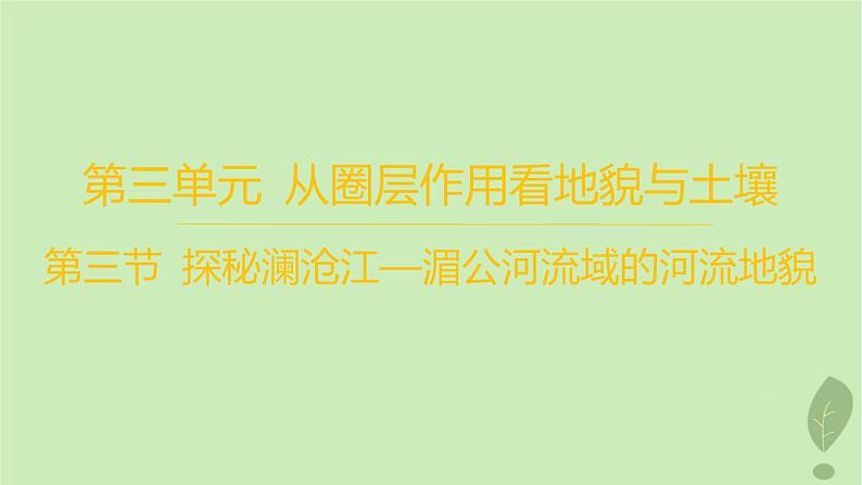 江苏专版2023_2024学年新教材高中地理第三单元从圈层作用看地貌与土壤第三节探秘澜沧江_湄公河流域的河流地貌分层作业课件鲁教版必修第一册01