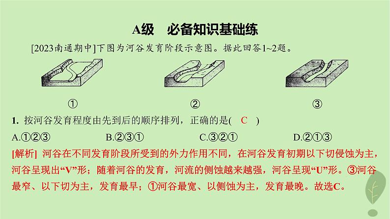 江苏专版2023_2024学年新教材高中地理第三单元从圈层作用看地貌与土壤第三节探秘澜沧江_湄公河流域的河流地貌分层作业课件鲁教版必修第一册03