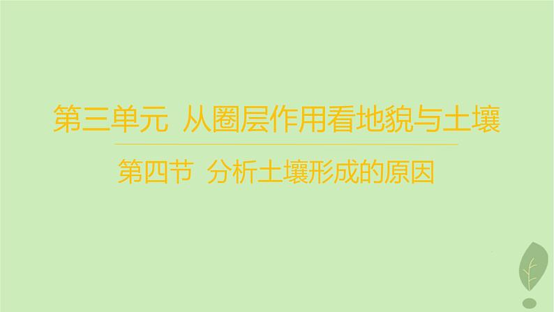 江苏专版2023_2024学年新教材高中地理第三单元从圈层作用看地貌与土壤第四节分析土壤形成的原因分层作业课件鲁教版必修第一册01