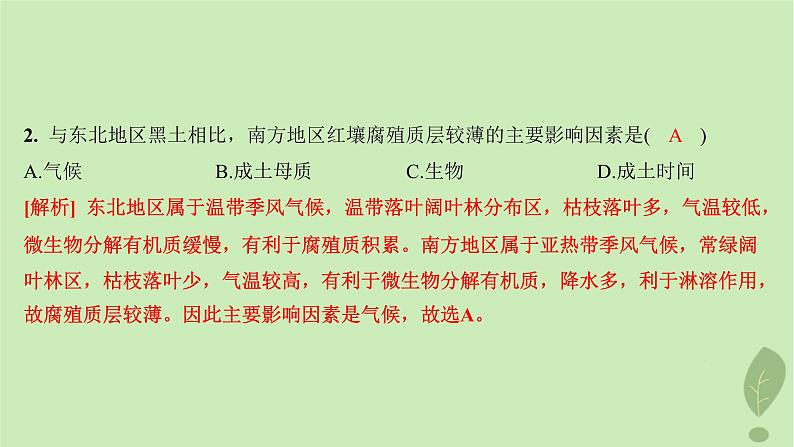 江苏专版2023_2024学年新教材高中地理第三单元从圈层作用看地貌与土壤第四节分析土壤形成的原因分层作业课件鲁教版必修第一册04