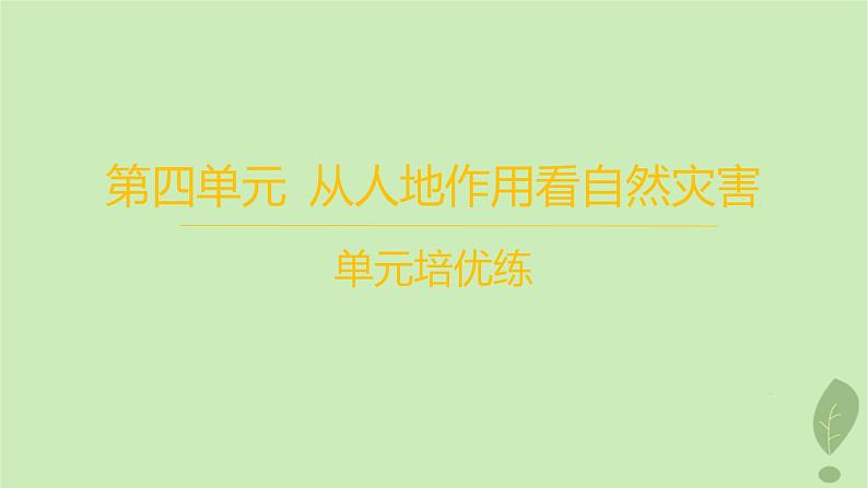 江苏专版2023_2024学年新教材高中地理第四单元从人地作用看自然灾害单元培优练课件鲁教版必修第一册01