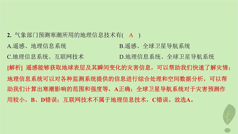 江苏专版2023_2024学年新教材高中地理第四单元从人地作用看自然灾害单元活动地理信息技术应用分层作业课件鲁教版必修第一册05