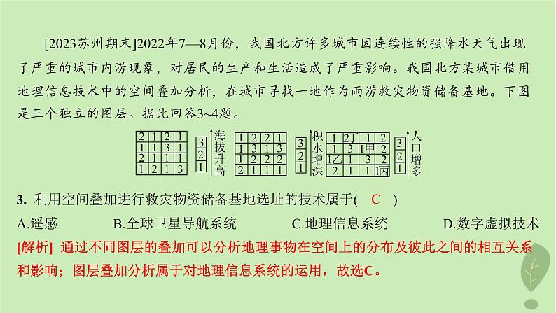 江苏专版2023_2024学年新教材高中地理第四单元从人地作用看自然灾害单元活动地理信息技术应用分层作业课件鲁教版必修第一册06