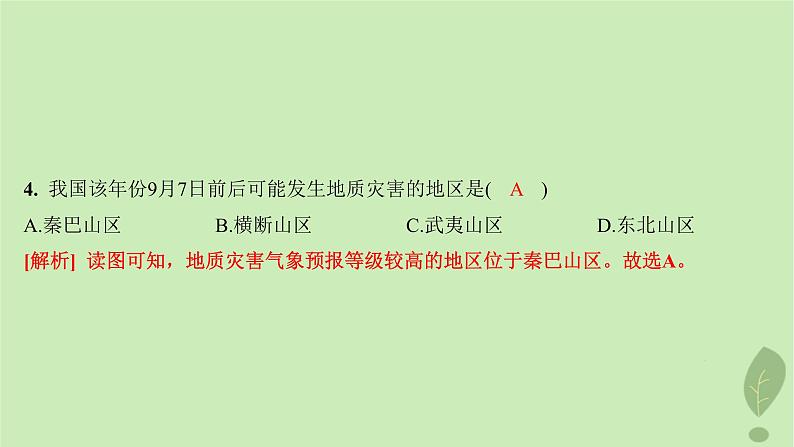 江苏专版2023_2024学年新教材高中地理第四单元从人地作用看自然灾害第一节第一课时自然灾害及其常见类型常见自然灾害的成因分层作业课件鲁教版必修第一册06