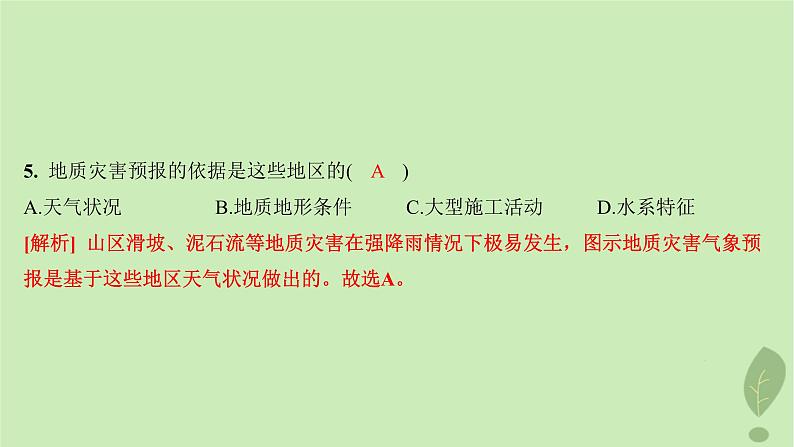 江苏专版2023_2024学年新教材高中地理第四单元从人地作用看自然灾害第一节第一课时自然灾害及其常见类型常见自然灾害的成因分层作业课件鲁教版必修第一册07