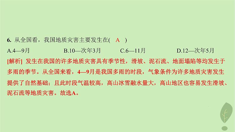 江苏专版2023_2024学年新教材高中地理第四单元从人地作用看自然灾害第一节第一课时自然灾害及其常见类型常见自然灾害的成因分层作业课件鲁教版必修第一册08