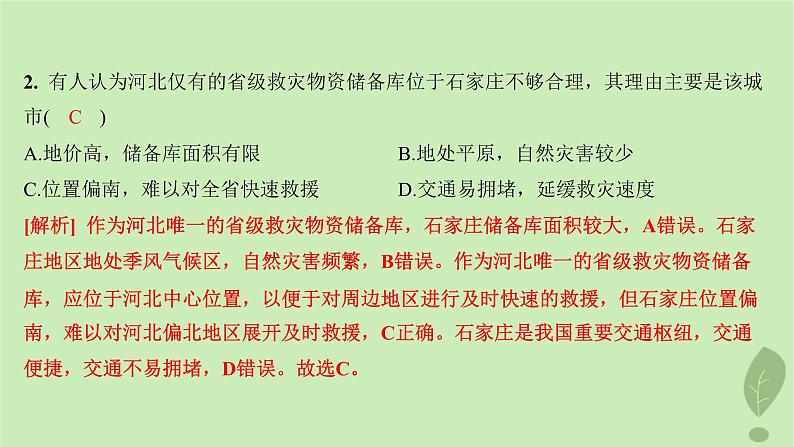 江苏专版2023_2024学年新教材高中地理第四单元从人地作用看自然灾害第二节自然灾害的防避分层作业课件鲁教版必修第一册05