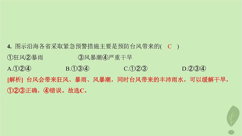 江苏专版2023_2024学年新教材高中地理第四单元从人地作用看自然灾害第二节自然灾害的防避分层作业课件鲁教版必修第一册07