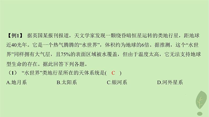 江苏专版2023_2024学年新教材高中地理第一单元从宇宙看地球单元整合课件鲁教版必修第一册08