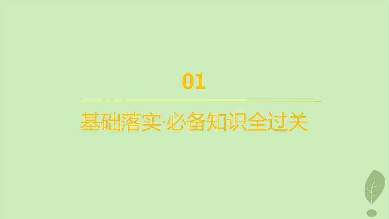 江苏专版2023_2024学年新教材高中地理第一单元从宇宙看地球第三节地球的圈层结构课件鲁教版必修第一册04