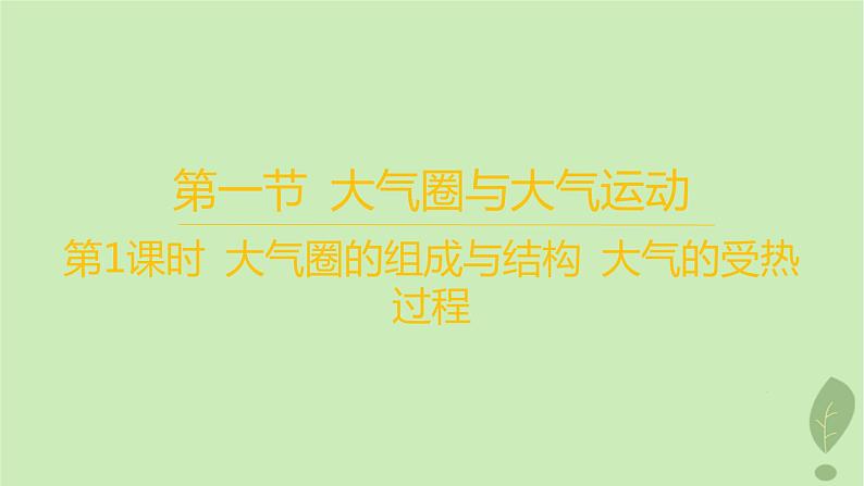 江苏专版2023_2024学年新教材高中地理第二单元从地球圈层看地表环境第一节第一课时大气圈的组成与结构大气的受热过程课件鲁教版必修第一册01