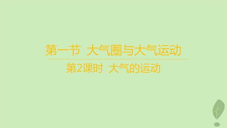 江苏专版2023_2024学年新教材高中地理第二单元从地球圈层看地表环境第一节第二课时大气的运动课件鲁教版必修第一册01