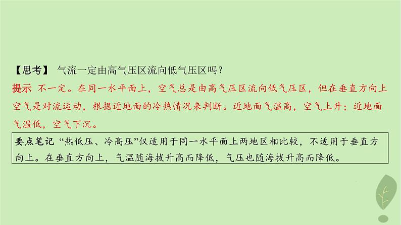 江苏专版2023_2024学年新教材高中地理第二单元从地球圈层看地表环境第一节第二课时大气的运动课件鲁教版必修第一册07