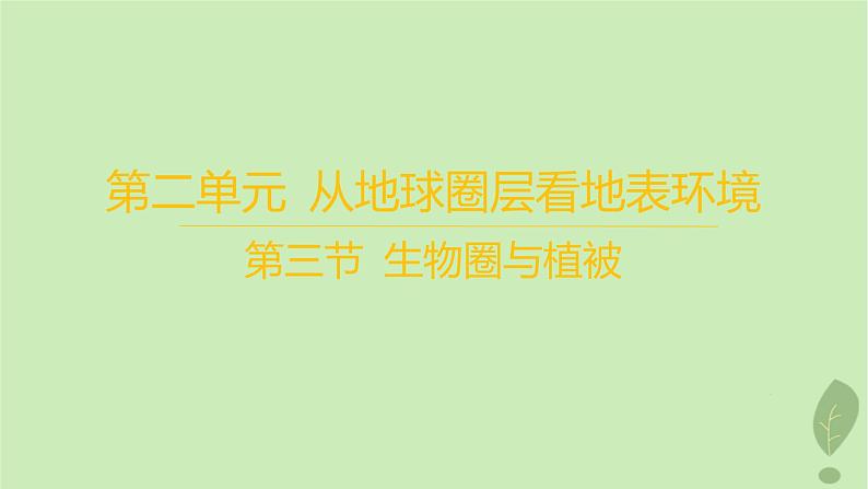 江苏专版2023_2024学年新教材高中地理第二单元从地球圈层看地表环境第三节生物圈与植被课件鲁教版必修第一册01