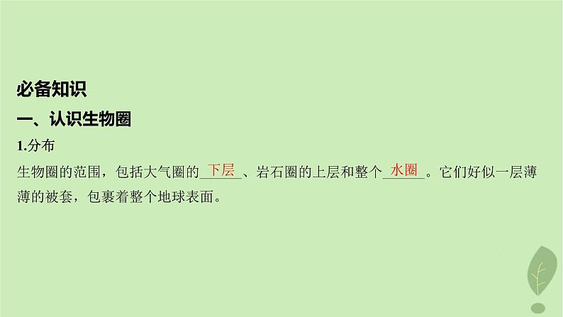 江苏专版2023_2024学年新教材高中地理第二单元从地球圈层看地表环境第三节生物圈与植被课件鲁教版必修第一册05