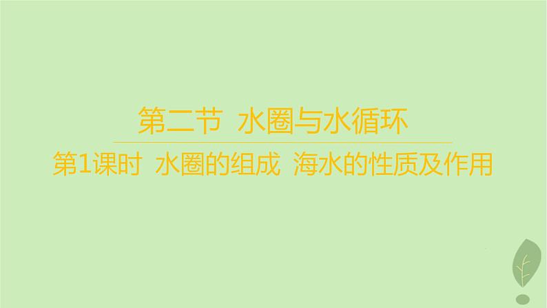 江苏专版2023_2024学年新教材高中地理第二单元从地球圈层看地表环境第二节第一课时水圈的组成海水的性质及作用课件鲁教版必修第一册01