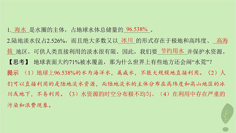 江苏专版2023_2024学年新教材高中地理第二单元从地球圈层看地表环境第二节第一课时水圈的组成海水的性质及作用课件鲁教版必修第一册06