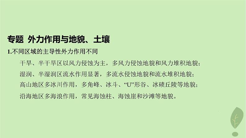 江苏专版2023_2024学年新教材高中地理第三单元从圈层作用看地貌与土壤单元整合课件鲁教版必修第一册第7页